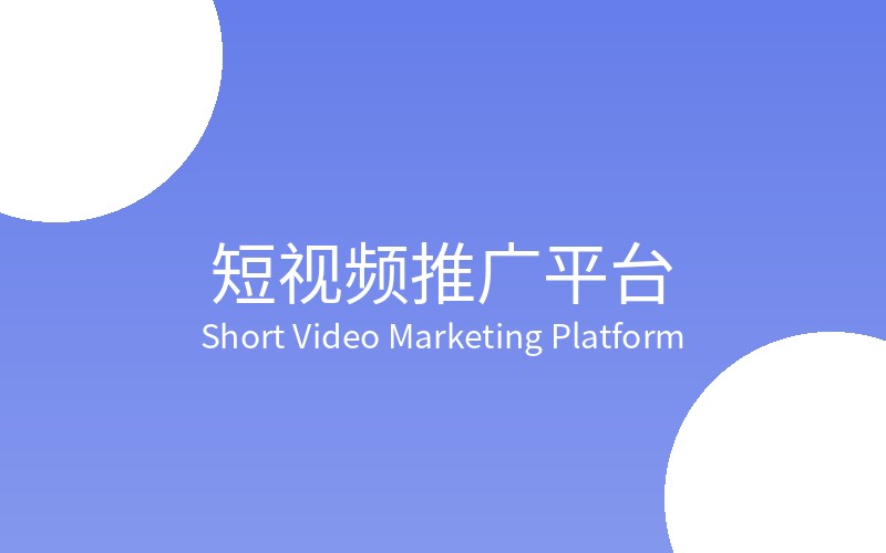 短视频涨粉引流